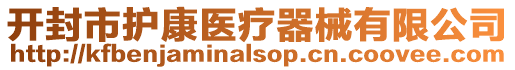 開封市護康醫療器械有限公司