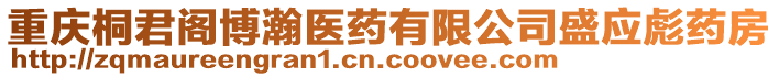 重慶桐君閣博瀚醫藥有限公司盛應彪藥房