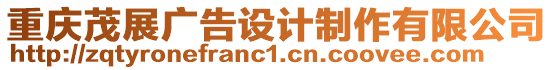 重慶茂展廣告設計制作有限公司