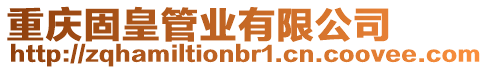 重慶固皇管業有限公司