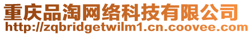 重慶品淘網(wǎng)絡科技有限公司