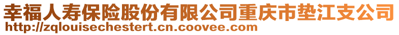 幸福人壽保險(xiǎn)股份有限公司重慶市墊江支公司