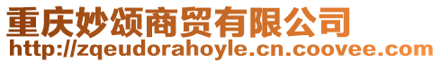 重慶妙頌商貿有限公司