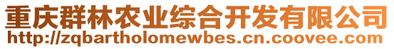 重慶群林農業綜合開發有限公司