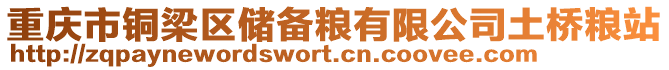 重慶市銅梁區(qū)儲備糧有限公司土橋糧站