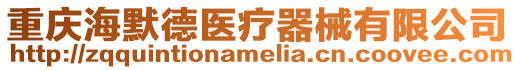 重慶海默德醫療器械有限公司