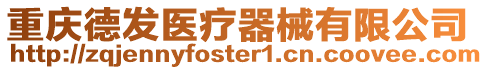 重慶德發醫療器械有限公司