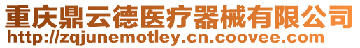 重慶鼎云德醫療器械有限公司