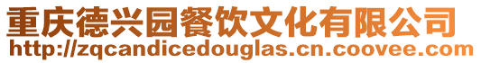 重慶德興園餐飲文化有限公司