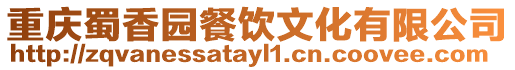 重慶蜀香園餐飲文化有限公司
