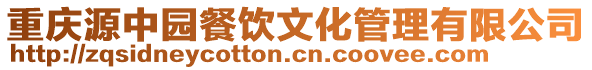 重慶源中園餐飲文化管理有限公司