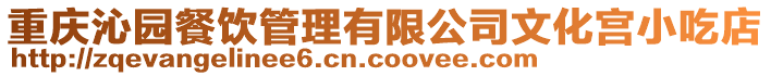 重慶沁園餐飲管理有限公司文化宮小吃店