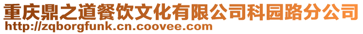 重慶鼎之道餐飲文化有限公司科園路分公司