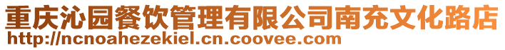 重慶沁園餐飲管理有限公司南充文化路店
