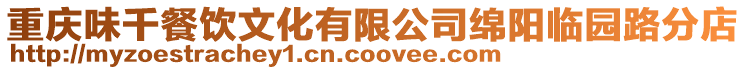 重慶味千餐飲文化有限公司綿陽臨園路分店