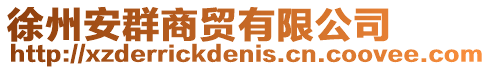 徐州安群商貿(mào)有限公司