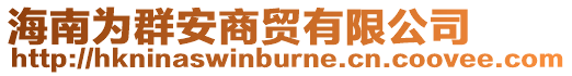 海南為群安商貿有限公司