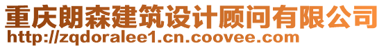 重慶朗森建筑設(shè)計(jì)顧問有限公司
