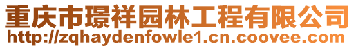 重慶市璟祥園林工程有限公司