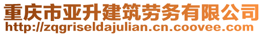 重慶市亞升建筑勞務有限公司