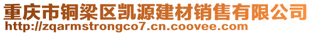 重慶市銅梁區(qū)凱源建材銷售有限公司