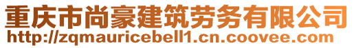 重慶市尚豪建筑勞務有限公司