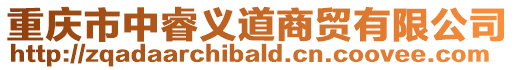 重慶市中睿義道商貿有限公司