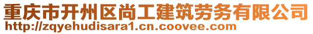 重慶市開州區尚工建筑勞務有限公司