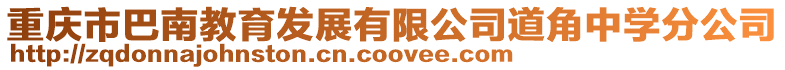 重慶市巴南教育發(fā)展有限公司道角中學(xué)分公司