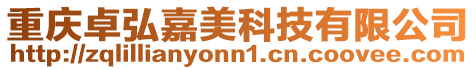 重慶卓弘嘉美科技有限公司