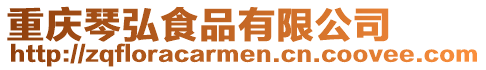 重慶琴弘食品有限公司