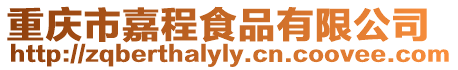 重慶市嘉程食品有限公司