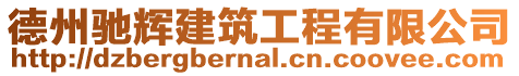 德州馳輝建筑工程有限公司