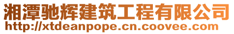 湘潭馳輝建筑工程有限公司