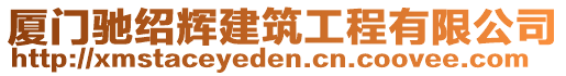 廈門馳紹輝建筑工程有限公司