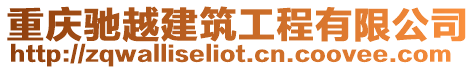 重慶馳越建筑工程有限公司