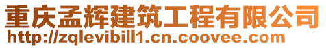 重慶孟輝建筑工程有限公司