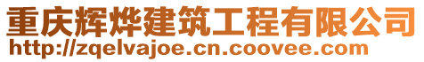 重慶輝燁建筑工程有限公司
