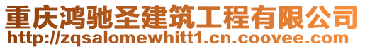 重慶鴻馳圣建筑工程有限公司