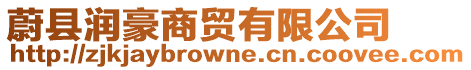 蔚縣潤豪商貿有限公司