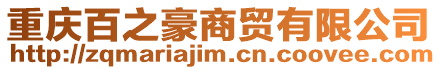 重慶百之豪商貿有限公司