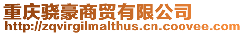 重慶驍豪商貿有限公司