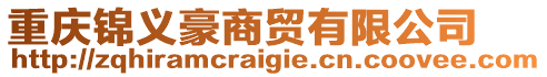 重慶錦義豪商貿有限公司
