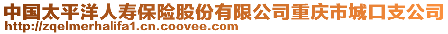 中國太平洋人壽保險股份有限公司重慶市城口支公司