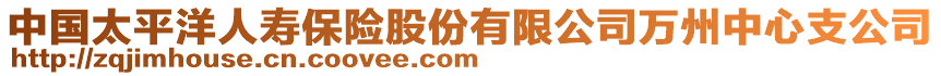 中國太平洋人壽保險(xiǎn)股份有限公司萬州中心支公司