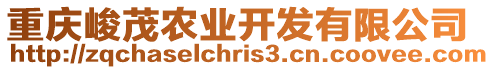 重慶峻茂農(nóng)業(yè)開發(fā)有限公司