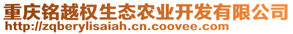 重慶銘越權(quán)生態(tài)農(nóng)業(yè)開(kāi)發(fā)有限公司