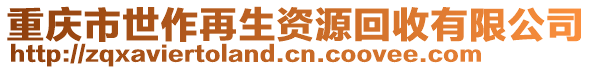 重慶市世作再生資源回收有限公司