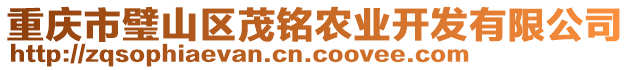 重慶市璧山區(qū)茂銘農(nóng)業(yè)開發(fā)有限公司