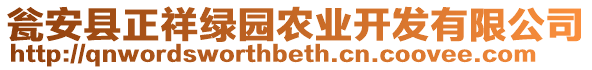 甕安縣正祥綠園農(nóng)業(yè)開發(fā)有限公司